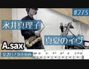 永井真理子「真夏のイヴ」をアルトサックスで演奏 楽譜 コード 付き演奏動画