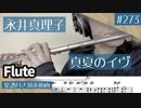 永井真理子「真夏のイヴ」をフルートで演奏 楽譜 コード 付き演奏動画