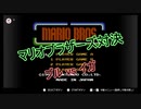 【FC】マリオブラザーズ対決 ブルvsイガ #1