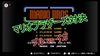 【FC】マリオブラザーズ対決 ブルvsイガ #1