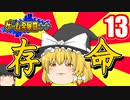 【ゲーム発展国++】魔理沙は復活したようです【ゆっくり実況】13