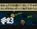 【実況】歴史のテスト過去最高32点な私のタクティクスオウガ【part23】