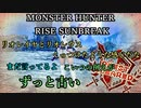モンハンであそ部【サンブレイク編】#76　まだ夢見てるあいつ