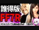 開発5年…スクエニが社運を賭けて覇権狙うFF7新作 ファイナルファンタジー7 EVER CRISISをレビュー解説【ソシャゲ・アプリゲーム】【ゆっくり解説】【FF7EC】