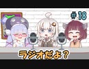 ラジオだよ？#18