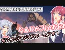【AC6】花梨先輩の傭兵バイト＃１８