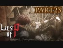 【Lies of P】嘘つきピノキオがソウルライクしてみた【ライズオブP】#23