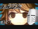【ダンガンロンパ】はい、ロンパ#12-1 - 16人目の高校生…の遺体？【完全？初見】
