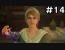 【FF16】ワンコと行く、クリスタルの加護を断ち切る物語【2人実況】＃14