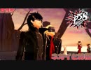 【P5S】# 35 ネガイは君のもの。 ペルソナ5S 実況 ※ネタバレあり