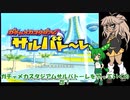 息抜きサルバト～レ・VOICEVOX実況プレイseason3-113
