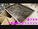【2倍速】蓮スタの鳳凰飾りをリペイント