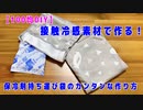 【100均DIY】接触冷感素材で作る、保冷剤持ち運び袋【簡単】