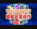 【遊戯王ＭＭＤ】デュエルリンクスSEVENSワールド開放記念【合作企画】
