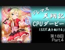 デレマス天翔記・CPUダービー第18回（part4）