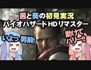 茜と葵の初見実況　バイオハザードHDリマスター　パート046