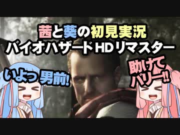 茜と葵の初見実況　バイオハザードHDリマスター　パート046