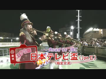 【ウマ娘風】第70回JpnⅡ日本テレビ盃(船橋・2023)