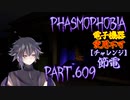 【Phasmophobia】節電効果【実況】Part.609