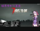 【7days to die・α21】孤独なゆかりがエデン大型モールを探す旅　part３：SMGの購入を目指す　(結月ゆかり実況プレイ)