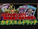 「エルドを救いたい」新規でガチつよ構築！先行番長で環境デッキへ挑め！【カオスエルドリッチ】【MasterDuel】実況【遊戯王マスターデュエル】