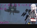 【ACⅥ】ノイズと火をつける part5【CeVIO実況】