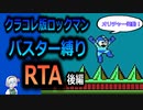 【RTA】ロックマン　バスター縛りRTA　32:17　後編