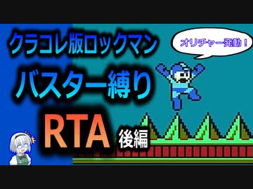 【RTA】ロックマン　バスター縛りRTA　32:17　後編