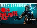 ●体処理しないと48時間後に都市が吹っ飛ぶ配達ゲーム【DEATH STRANDING】実況プレイ #2