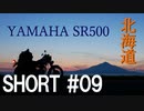 北海道ツーリング with YAMAHA SR500 ＃ショート09