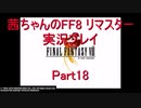 【FF8】【ボイロ実況】茜ちゃんのFF８リマスター実況プレイ part18