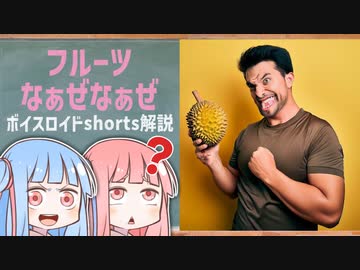 フルーツなぁぜなぁぜ【ボイスロイド解説】