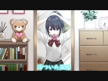 浮ついた風船feat.初音ミク