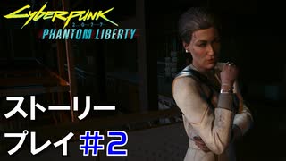 ストーリー【Cyberpunk2077】仮初めの自由#2：プレイ動画