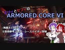 エリィとセフィのアーマードコア6 海越えv1.03 Ｓ取得参考動画・シースパイダー撃破