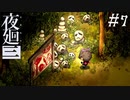 【夜廻三】ビビりを嘲笑う友人と実況プレイ part7【ネタバレあり】