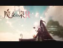 【実況】魔女の泉R Part1