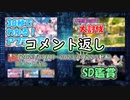 コメント返し～今週は忙しくなりそうですの巻～【ゆっくり茶番】