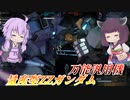 【バトオペ2】結月ゆかりはこつこつハンガーを進める【量産型ZZガンダムLv1】【VOICEROID実況】