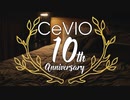 何気ない日々の積み重ね【 #CeVIO10周年トークコンテスト 】