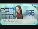 青春コンプレックスな【ペルソナ3ポータブル 実況】#55 ～ またいつか会える日まで  ～