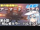第六駆逐隊のＡＣ６企業縛り　６