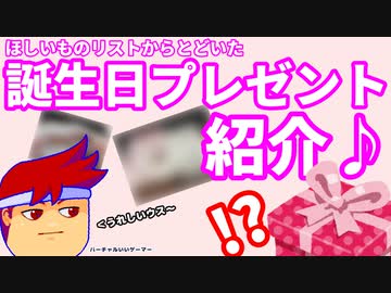 おたんじょうびに届いたもの紹介するウス！編。【バーチャルいいゲーマー佳作選】