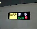 N700系のぞみ方向幕