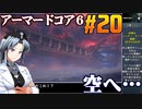 アーマードコア6をねっとりプレイ 第20話
