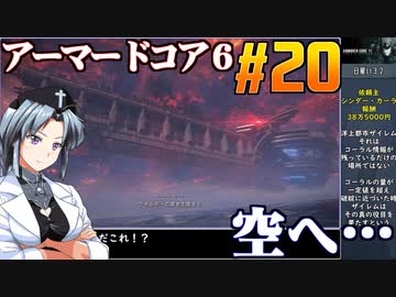 アーマードコア6をねっとりプレイ 第20話