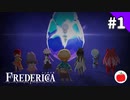 【実況】フレデリカを初見で遊ぶいも【#1】（※ネタバレあり）