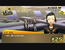 【P4G】まず、胃袋を掴みます【ペルソナ４ ザ・ゴールデン リマスター版】par25