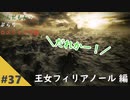 ぶらりロスリックの旅 part.37 ～フィリアノール～【ダークソウル3】