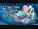 千年戦争アイギス 【字幕プレイ】深海適応で海底を行く 千年戦争アイギス 番外編 Part 6